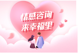 免費(fèi)預(yù)約情感咨詢