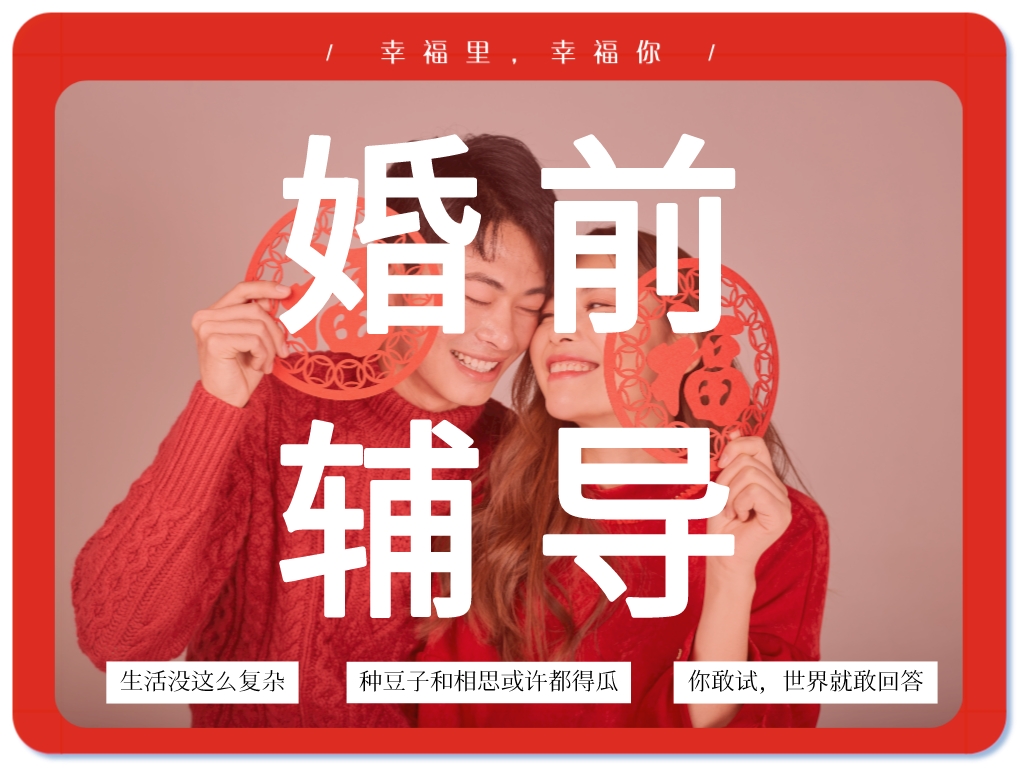 婚前輔導：關于建立幸?；橐龅慕ㄗh