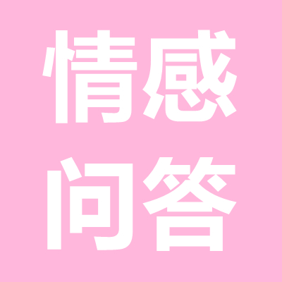 情感問(wèn)答：女方家人反對(duì)而分手，怎么挽回女朋友